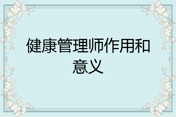 健康管理师作用和意义
