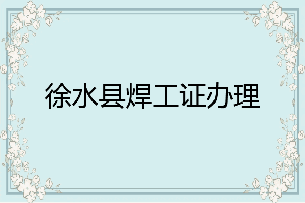 徐水县焊工证办理