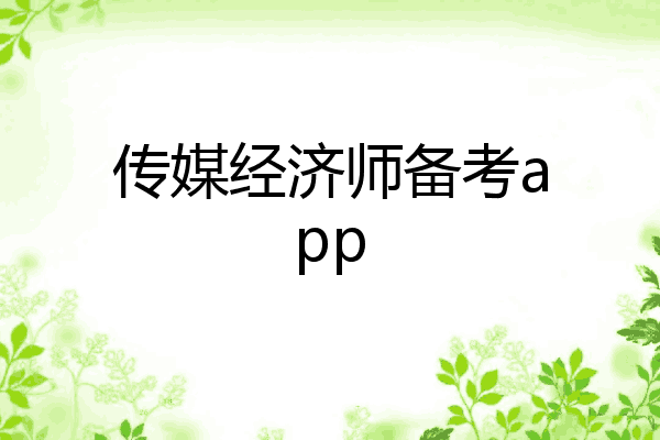 传媒经济师备考app