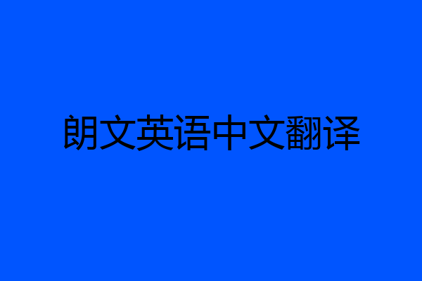 朗文英语中文翻译