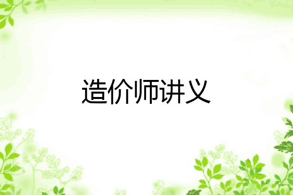 造价师讲义
