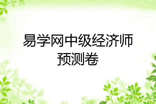 易学网中级经济师预测卷