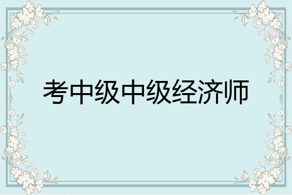 考中级中级经济师