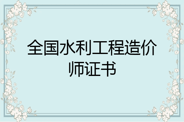 全国水利工程造价师证书