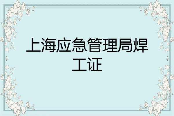 上海应急管理局焊工证