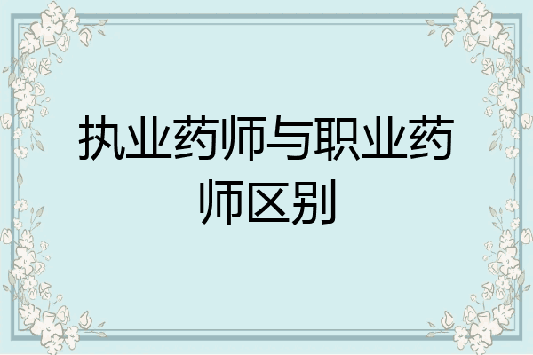 执业药师与职业药师区别