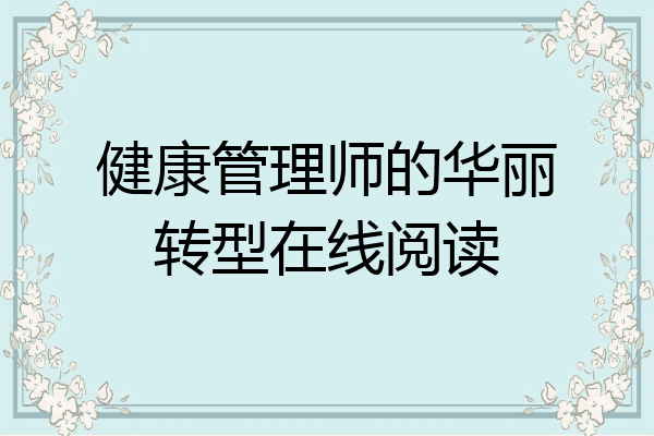 健康管理师的华丽转型在线阅读