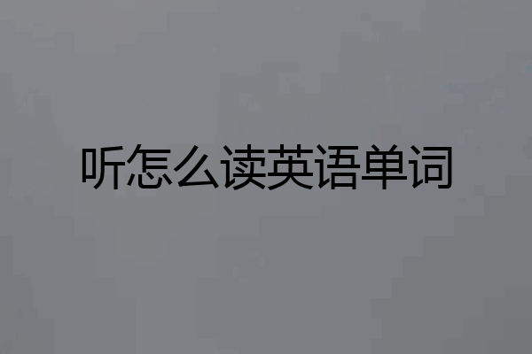 听怎么读英语单词