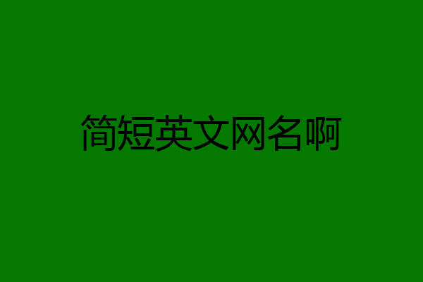 简短英文网名啊