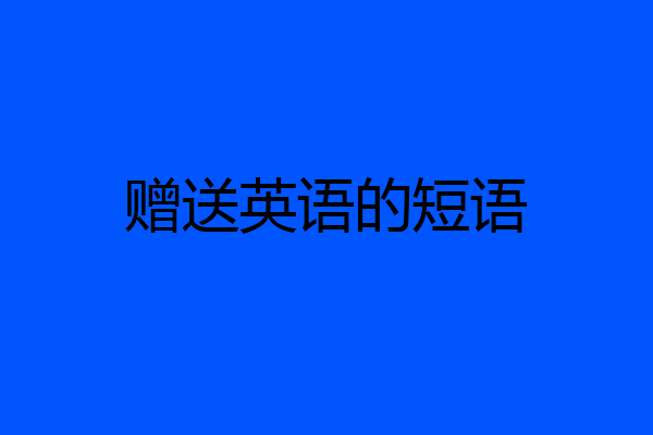赠送英语的短语