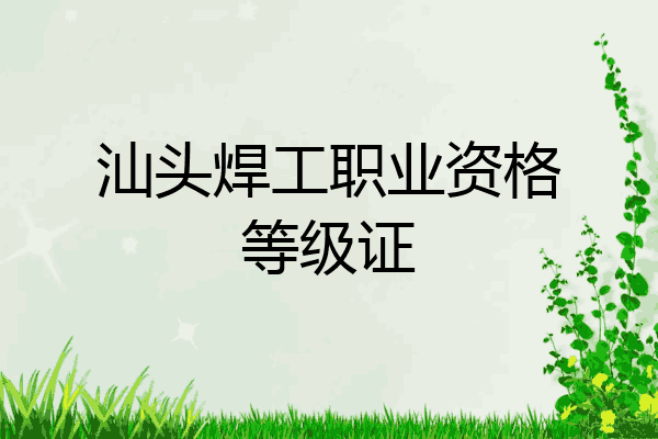 汕头焊工职业资格等级证