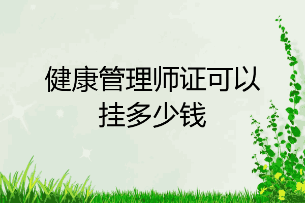 健康管理师证可以挂多少钱