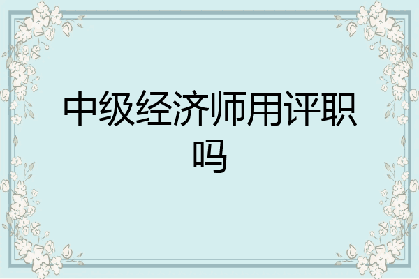 中级经济师用评职吗