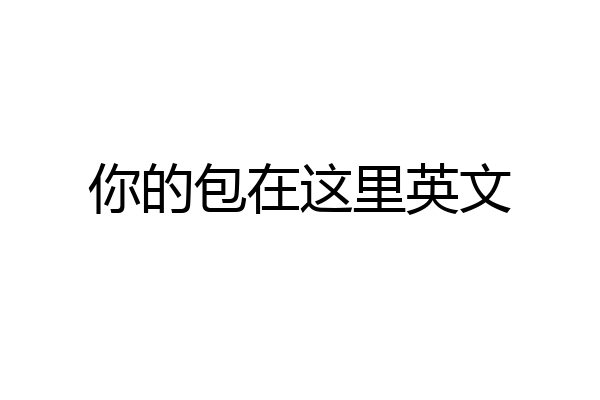 你的包在这里英文