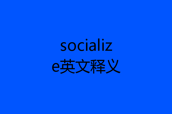 socialize英文释义