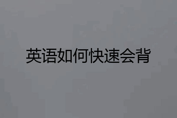 英语如何快速会背