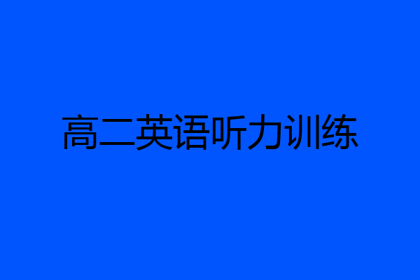 高二英语听力训练