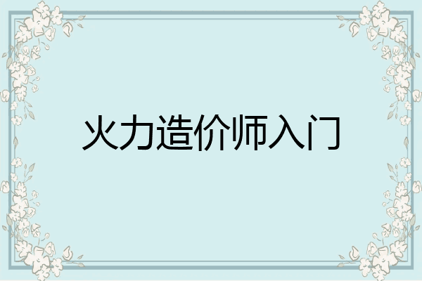 火力造价师入门