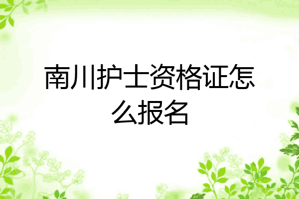 南川护士资格证怎么报名