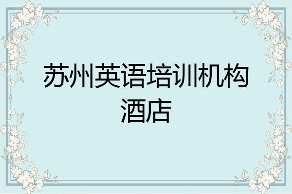 苏州英语培训机构酒店