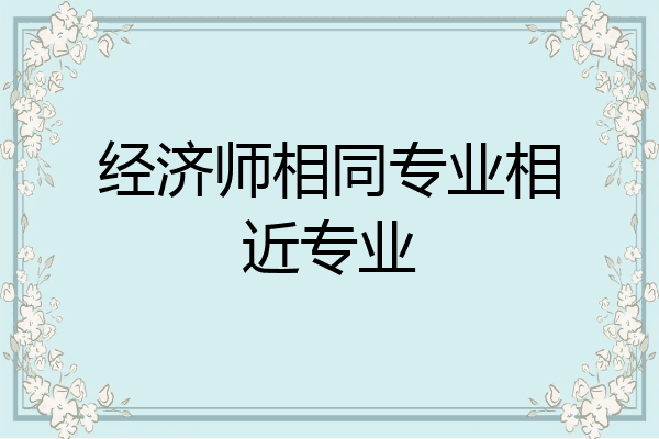 经济师相同专业相近专业