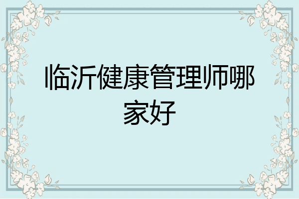 临沂健康管理师哪家好