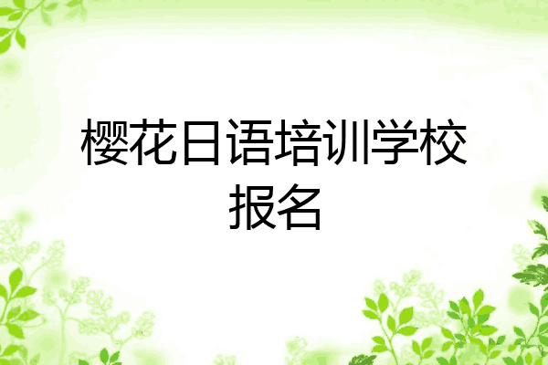 樱花日语培训学校报名