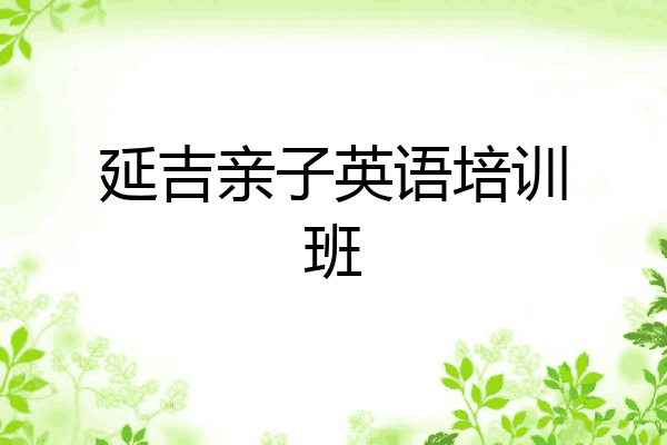 延吉亲子英语培训班