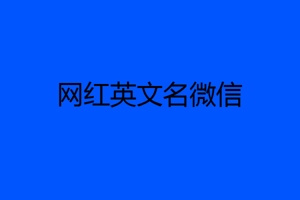 网红英文名微信