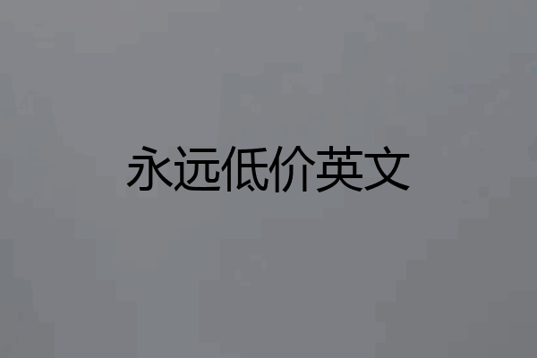永远低价英文