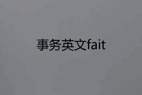 事务英文fait