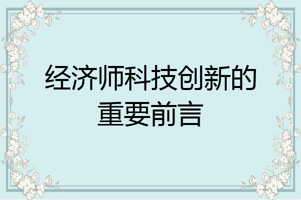 经济师科技创新的重要前言