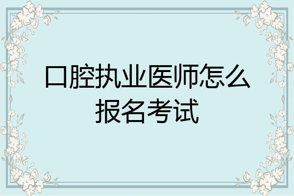 口腔执业医师怎么报名考试