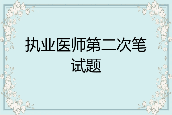 执业医师第二次笔试题