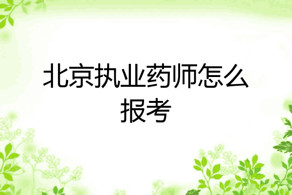 北京执业药师怎么报考