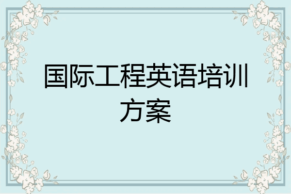 国际工程英语培训方案