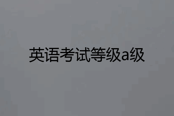 英语考试等级a级