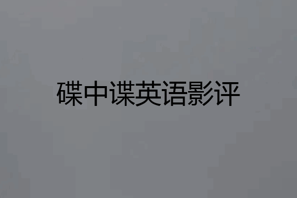 碟中谍英语影评