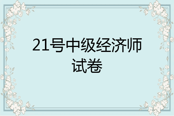 21号中级经济师试卷