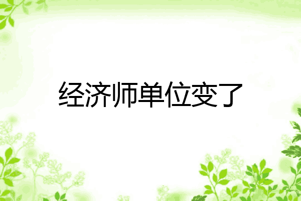 经济师单位变了