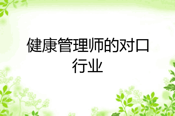 健康管理师的对口行业