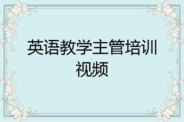 英语教学主管培训视频