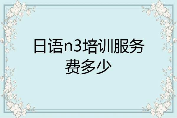 日语n3培训服务费多少