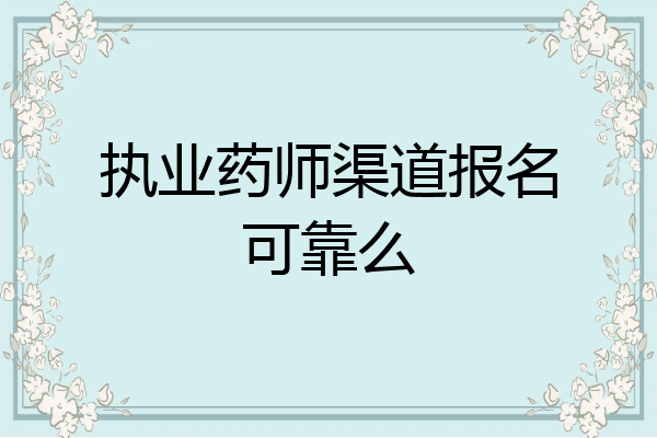 执业药师渠道报名可靠么