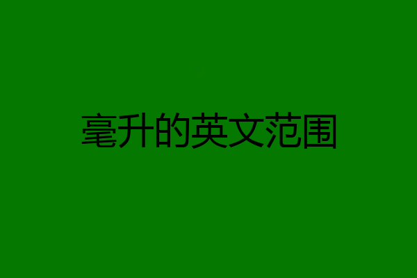 毫升的英文范围