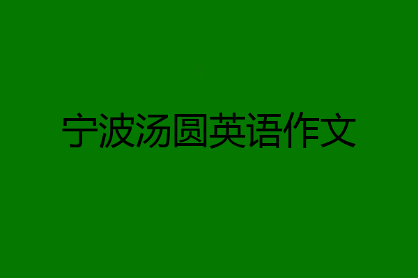 宁波汤圆英语作文