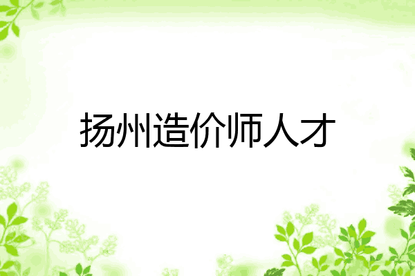 扬州造价师人才
