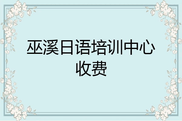 巫溪日语培训中心收费