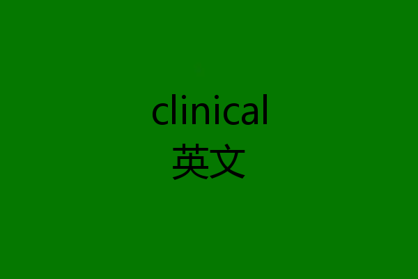clinical英文