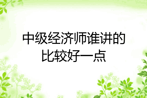 中级经济师谁讲的比较好一点